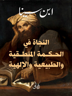 cover image of النجاة فى الحكمة المنطقية والطبيعية والألهية
